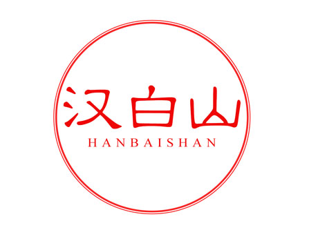 汉白山