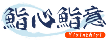 鮨心鮨意 YIXINZHIYI
