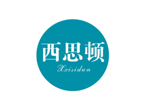 西思顿XXISIDUN