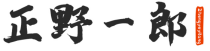 正野一郎