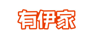 有伊家