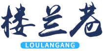  楼兰巷 LOULANGANG