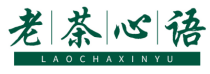 老茶心语