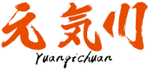 元気川YUANQICHUAN