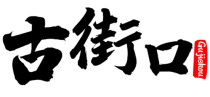 古街口