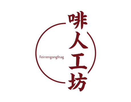 啡人工坊 FEIRRENGONGFNAG