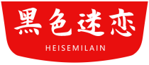 黑色迷恋HEISEMILAIN