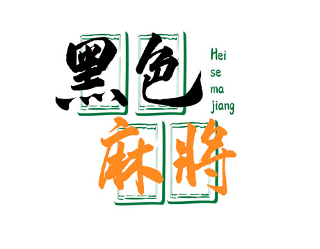 黑色麻将