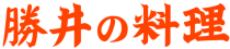 胜井料理