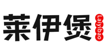  莱伊煲