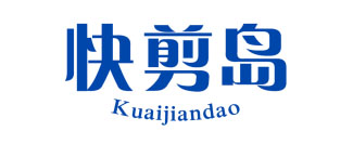快剪岛