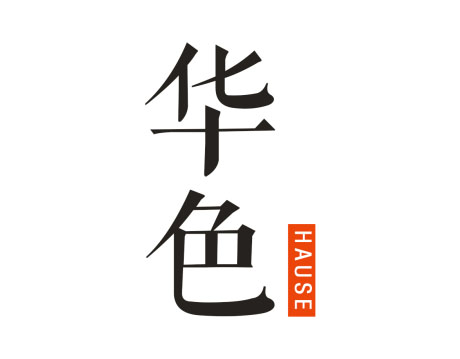 华色 HAUSE