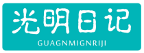 光明日记