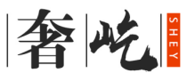 奢屹SHEY