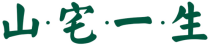 山宅一生