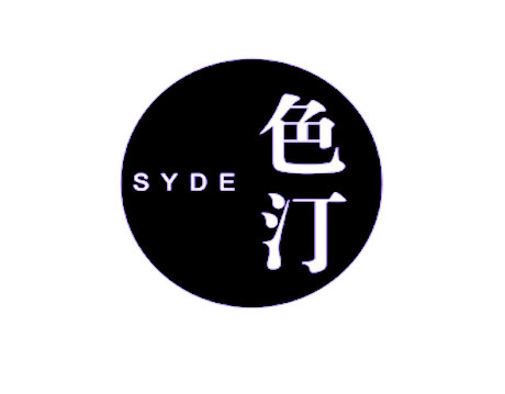 色汀SYDE