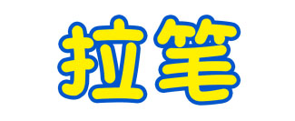拉笔