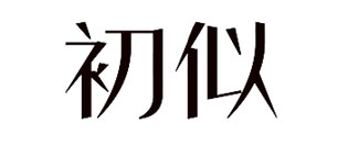 初似
