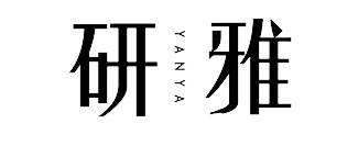 研雅