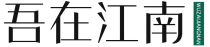 吾在江南
