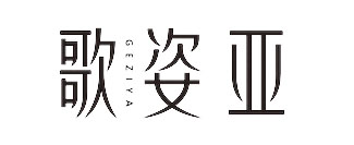 歌姿亚