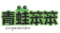 青蛙笨笨