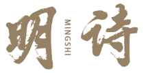 明诗