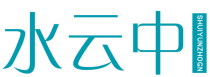 水云中 SHUIYUNZHOGN