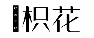 枳花ORFO