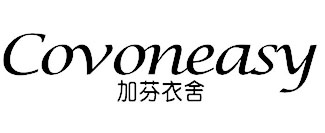 加芬衣舍COVONEASY