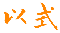 以式