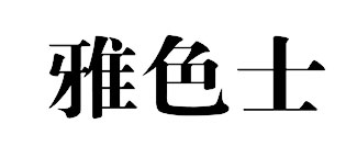 雅色士