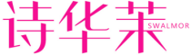 诗华茉SWALMOR