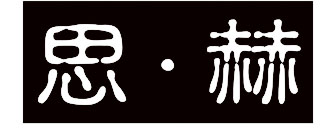 思·赫