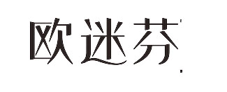 欧迷芬
