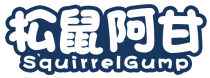 松鼠阿甘SQUIRRELGUMP