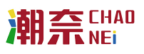 潮奈CHAONAI