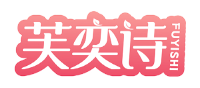 芙奕诗FUYISHI