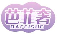 芭菲奢 BAFEISHE