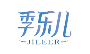 季乐儿JILEER