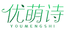 优萌诗YOUMENGSHI