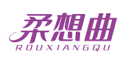 柔想曲ROUXIANGQU