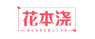 花本浇HUABENJIAO
