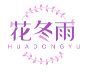花冬雨HUADONGYU