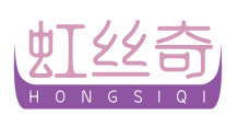虹丝奇HONGSIQI