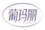 葡玛丽PUMALI