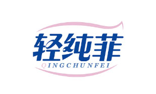 轻纯菲QINGCHUNFEI