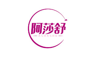 阿莎舒ASHASHU