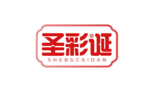 圣彩诞SHENGCAIDAN
