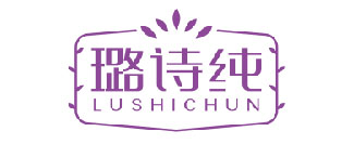 璐诗纯LUSHICHUN